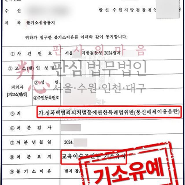 [불기소] 통매음 | 인스타그램 DM으로 음란한 말과 욕설을 하여 고소된 대학생의 사건, 기소유예